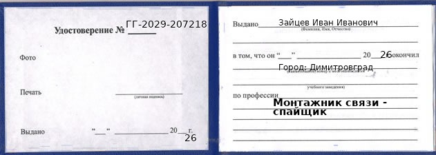 Образец удостоверения монтажника связи - спайщика в Димитровграде с печатью и подписью