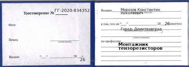 Образец удостоверения монтажника тензорезисторов в Димитровграде с печатью и подписью