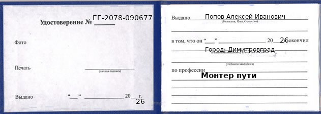 Образец удостоверения монтера пути в Димитровграде с печатью и подписью