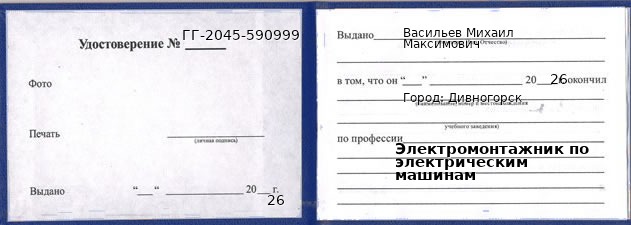 Образец удостоверения электромонтажника по электрическим машинам в Дивногорске с печатью и подписью