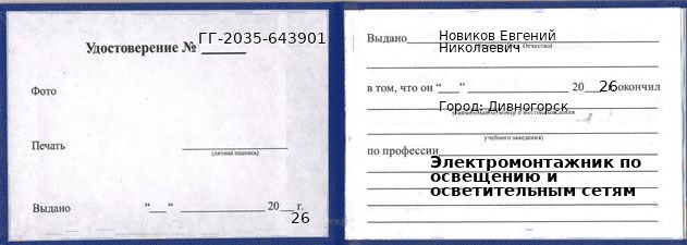 Образец удостоверения электромонтажника по освещению и осветительным сетям в Дивногорске с печатью и подписью