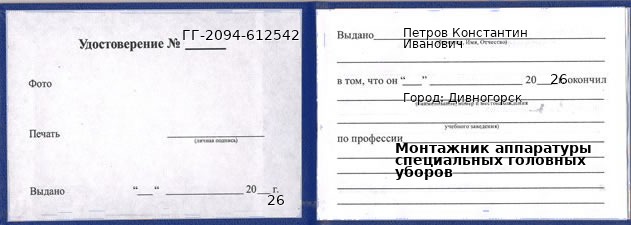Образец удостоверения монтажника аппаратуры специальных головных уборов в Дивногорске с печатью и подписью