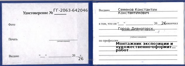 Образец удостоверения монтажника экспозиции и художественно-оформительских работ в Дивногорске с печатью и подписью