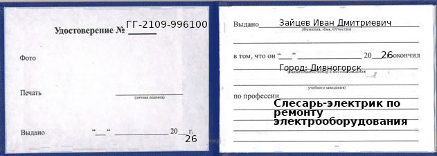 Образец удостоверения слесаря-электрика по ремонту электрооборудования в Дивногорске с печатью и подписью
