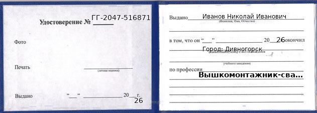 Образец удостоверения вышкомонтажника-сварщика в Дивногорске с печатью и подписью
