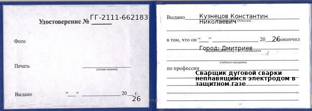 Образец удостоверения сварщика дуговой сварки неплавящимся электродом в защитном газе в Дмитриев с печатью и подписью