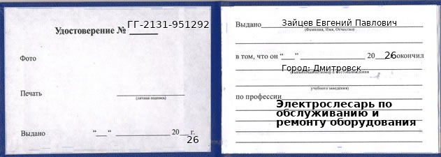 Образец удостоверения электрослесаря по обслуживанию и ремонту оборудования в Дмитровск с печатью и подписью