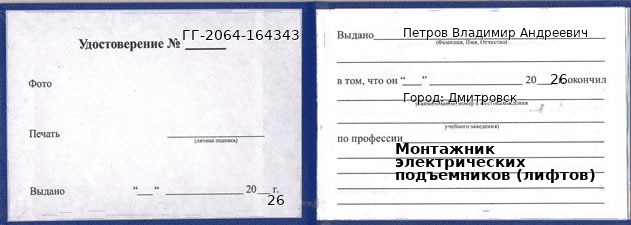 Образец удостоверения монтажника электрических подъемников (лифтов) в Дмитровск с печатью и подписью