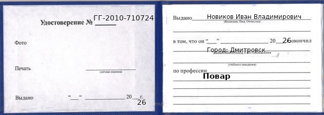 Образец удостоверения повара в Дмитровск с печатью и подписью