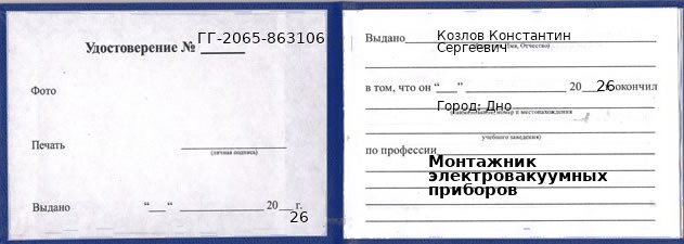Образец удостоверения монтажника электровакуумных приборов в Дне с печатью и подписью