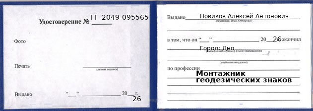 Образец удостоверения монтажника геодезических знаков в Дне с печатью и подписью
