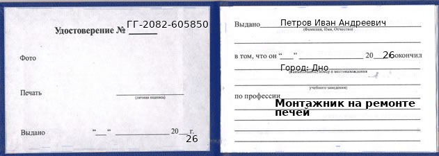 Образец удостоверения монтажника на ремонте печей в Дне с печатью и подписью