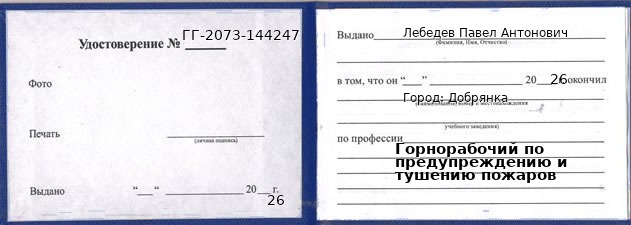 Образец удостоверения горнорабочего по предупреждению и тушению пожаров в Добрянке с печатью и подписью