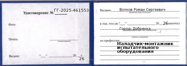 Образец удостоверения наладчика-монтажника испытательного оборудования в Добрянке с печатью и подписью