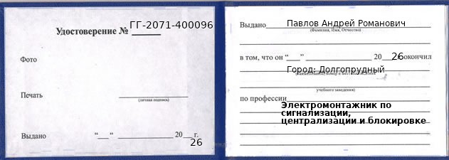 Образец удостоверения электромонтажника по сигнализации, централизации и блокировке в Долгопрудном с печатью и подписью