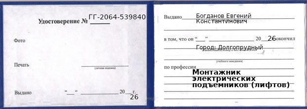 Образец удостоверения монтажника электрических подъемников (лифтов) в Долгопрудном с печатью и подписью