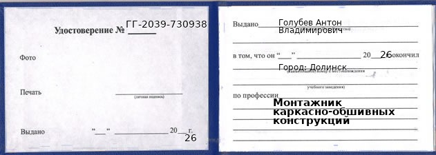 Образец удостоверения монтажника каркасно-обшивных конструкций в Долинске с печатью и подписью