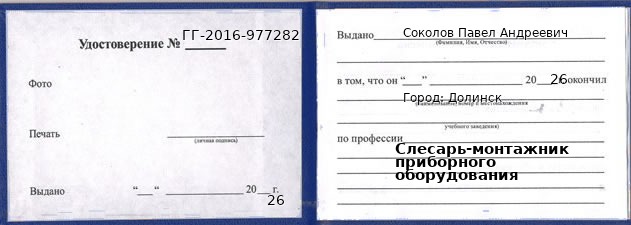Образец удостоверения слесаря-монтажника приборного оборудования в Долинске с печатью и подписью