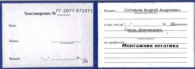 Образец удостоверения монтажника негатива в Домодедове с печатью и подписью
