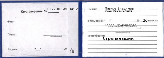 Образец удостоверения стропальщика в Домодедове с печатью и подписью