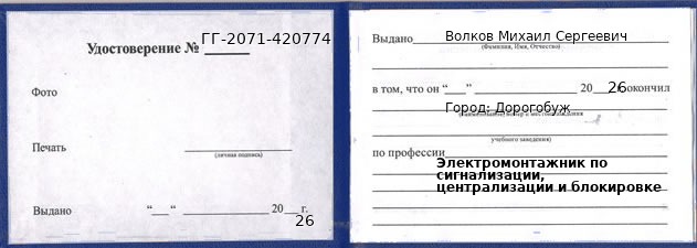 Образец удостоверения электромонтажника по сигнализации, централизации и блокировке в Дорогобуже с печатью и подписью