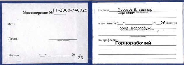 Образец удостоверения горнорабочего в Дорогобуже с печатью и подписью