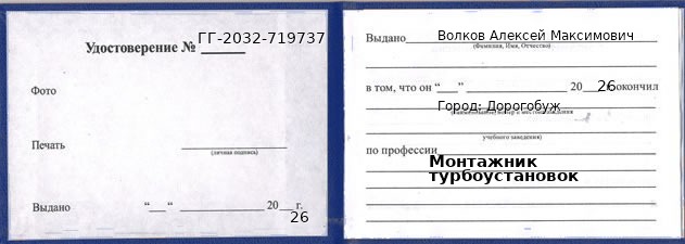 Образец удостоверения монтажника турбоустановок в Дорогобуже с печатью и подписью