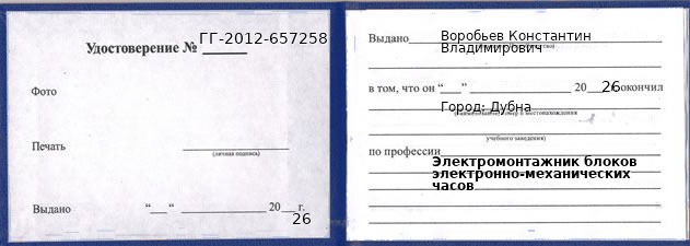 Образец удостоверения электромонтажника блоков электронно-механических часов в Дубне с печатью и подписью