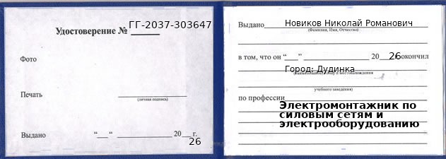 Образец удостоверения электромонтажника по силовым сетям и электрооборудованию в Дудинке с печатью и подписью