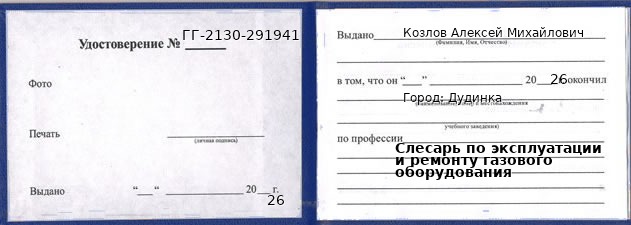 Образец удостоверения слесаря по эксплуатации и ремонту газового оборудования в Дудинке с печатью и подписью