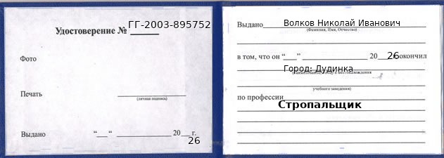 Образец удостоверения стропальщика в Дудинке с печатью и подписью