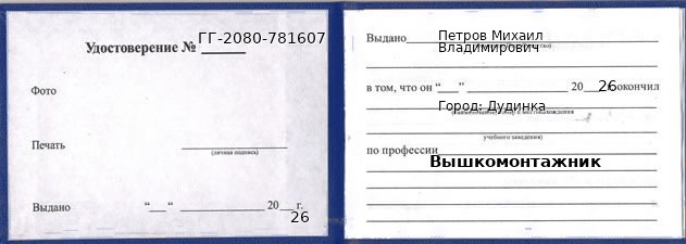 Образец удостоверения вышкомонтажника в Дудинке с печатью и подписью