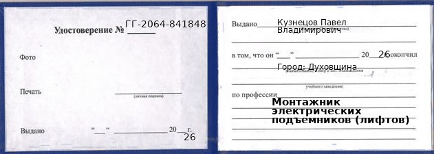 Образец удостоверения монтажника электрических подъемников (лифтов) в Духовщине с печатью и подписью