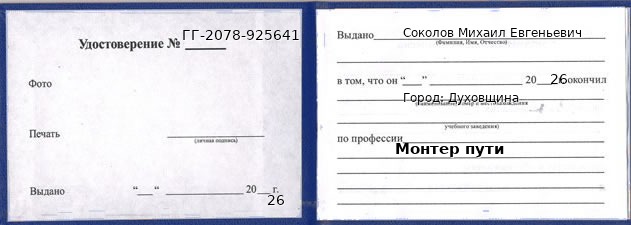 Образец удостоверения монтера пути в Духовщине с печатью и подписью