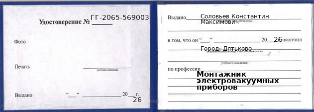Образец удостоверения монтажника электровакуумных приборов в Дятькове с печатью и подписью