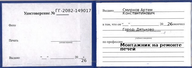 Образец удостоверения монтажника на ремонте печей в Дятькове с печатью и подписью