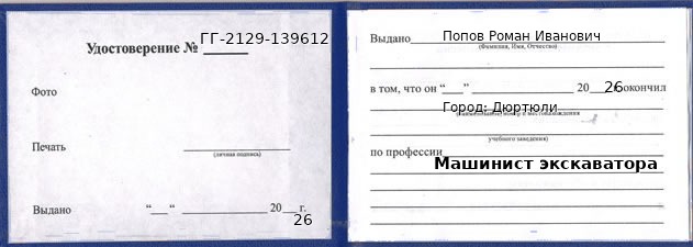 Образец удостоверения машиниста экскаватора в Дюртюлях с печатью и подписью
