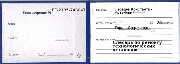 Образец удостоверения слесаря по ремонту технологических установок в Дзержинске с печатью и подписью