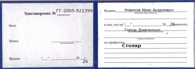 Образец удостоверения столяра в Дзержинске с печатью и подписью
