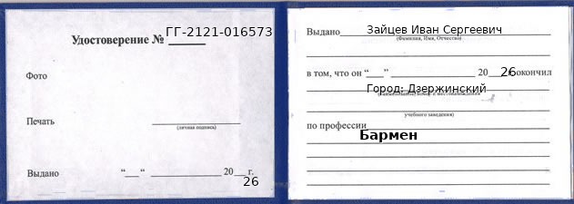 Образец удостоверения бармена в Дзержинском с печатью и подписью