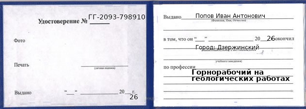 Образец удостоверения горнорабочего на геологических работах в Дзержинском с печатью и подписью