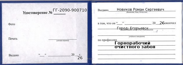 Образец удостоверения горнорабочего очистного забоя в Егорьевске с печатью и подписью