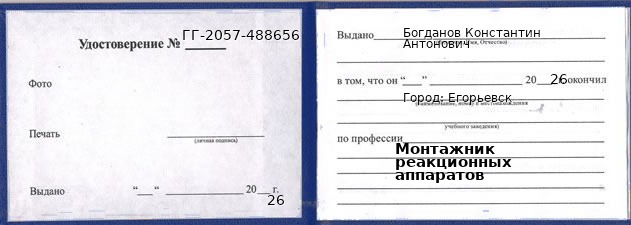Образец удостоверения монтажника реакционных аппаратов в Егорьевске с печатью и подписью