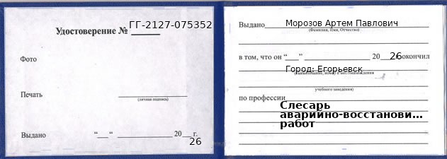 Образец удостоверения слесаря аварийно-восстановительных работ в Егорьевске с печатью и подписью