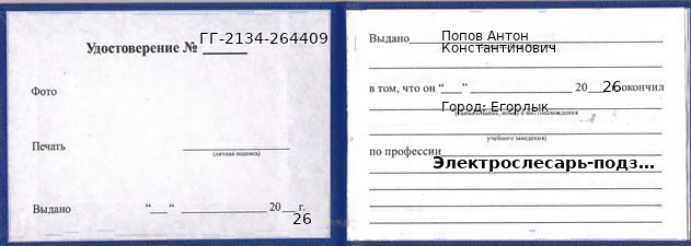 Образец удостоверения электрослесаря-подземного в Егорлыке с печатью и подписью