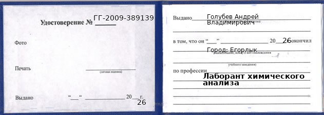 Образец удостоверения лаборанта химического анализа в Егорлыке с печатью и подписью