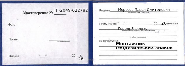 Образец удостоверения монтажника геодезических знаков в Егорлыке с печатью и подписью