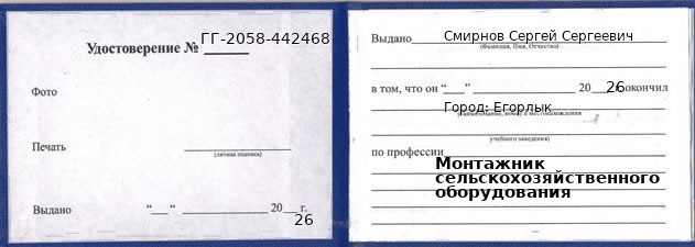Образец удостоверения монтажника сельскохозяйственного оборудования в Егорлыке с печатью и подписью