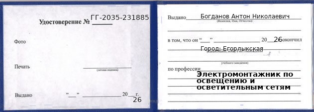 Образец удостоверения электромонтажника по освещению и осветительным сетям в Егорлыкской с печатью и подписью