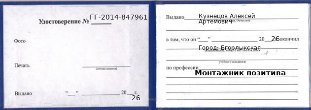 Образец удостоверения монтажника позитива в Егорлыкской с печатью и подписью